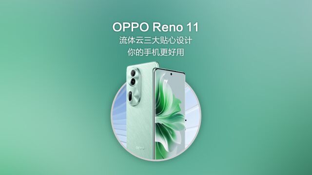 OPPO Reno 11流体云功能:让手机更好用