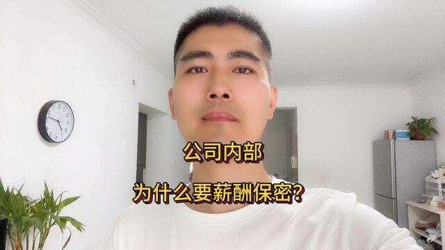 公司内部为什么要进行薪酬保密?