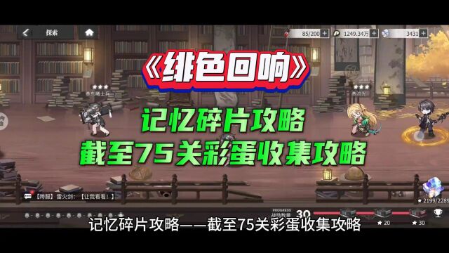 《绯色回响》记忆碎片攻略——截至75关彩蛋收集攻略