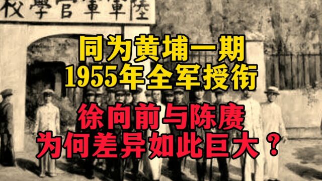 同为黄埔一期,1955年全军授衔,为何徐向前和陈赓差距如此巨大?