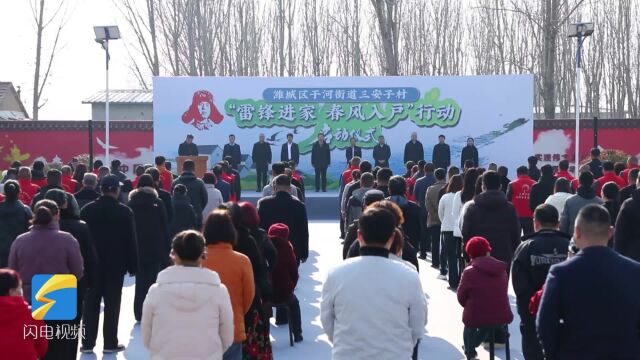 潍坊市潍城区:“雷锋进家 春风入户”行动走进“全国文明村” 志愿服务赋能乡村振兴