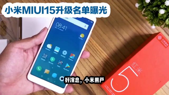 小米MIUI15升级名单曝光,多款热门机型即将升级