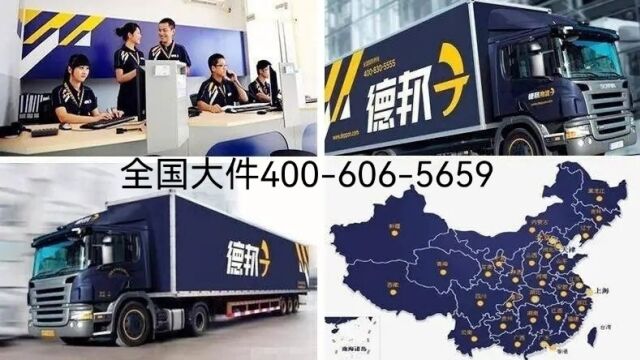 郑州德邦物流托运电话4006065659大件搬家全国上门取件