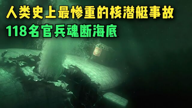 人类史上最惨重的核潜艇事故,库尔斯克号事件,118人魂断海底