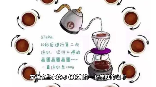 掌握这些小技巧,轻松制作一杯美味的咖啡