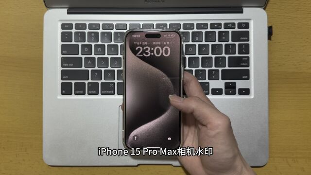 iPhone 15 Pro Max相机水印