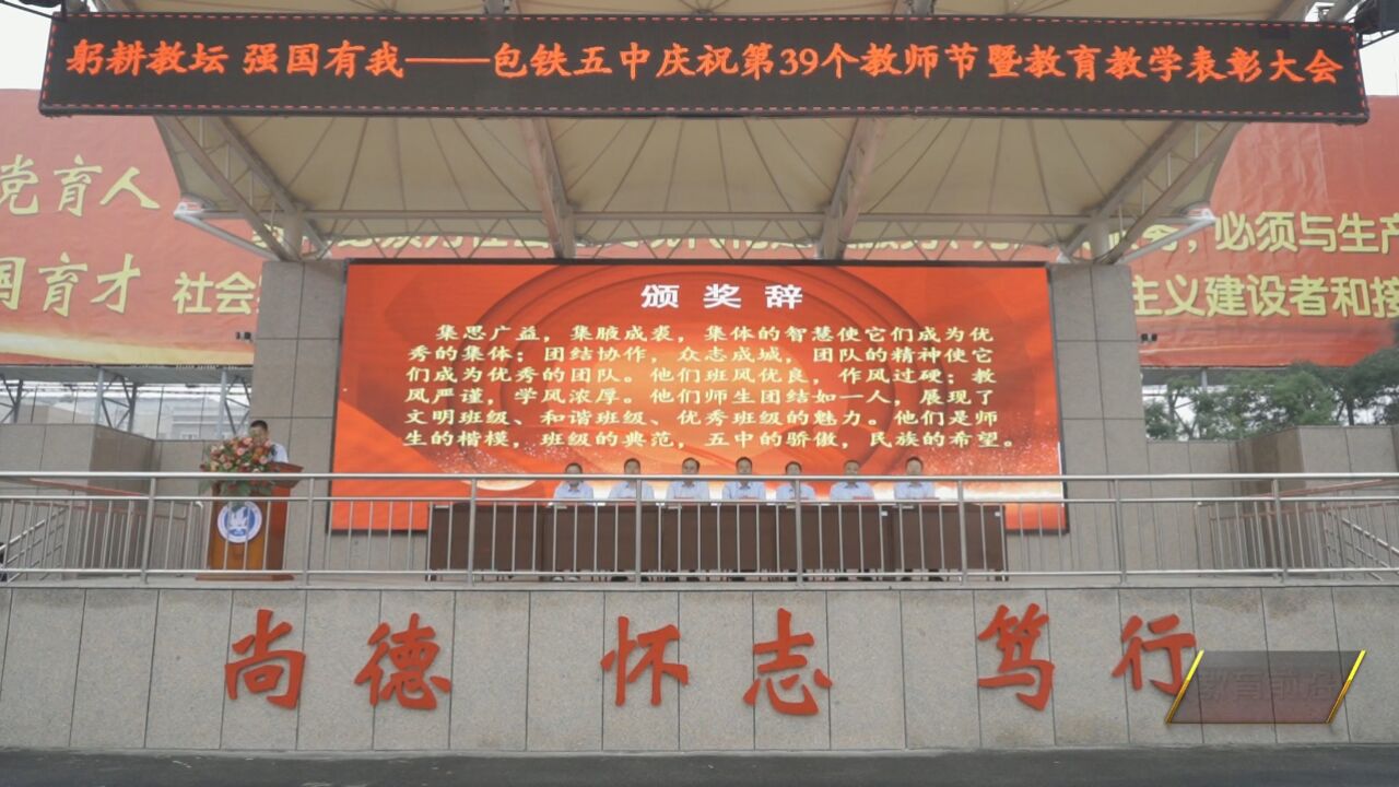 包铁五中教师节表彰大会