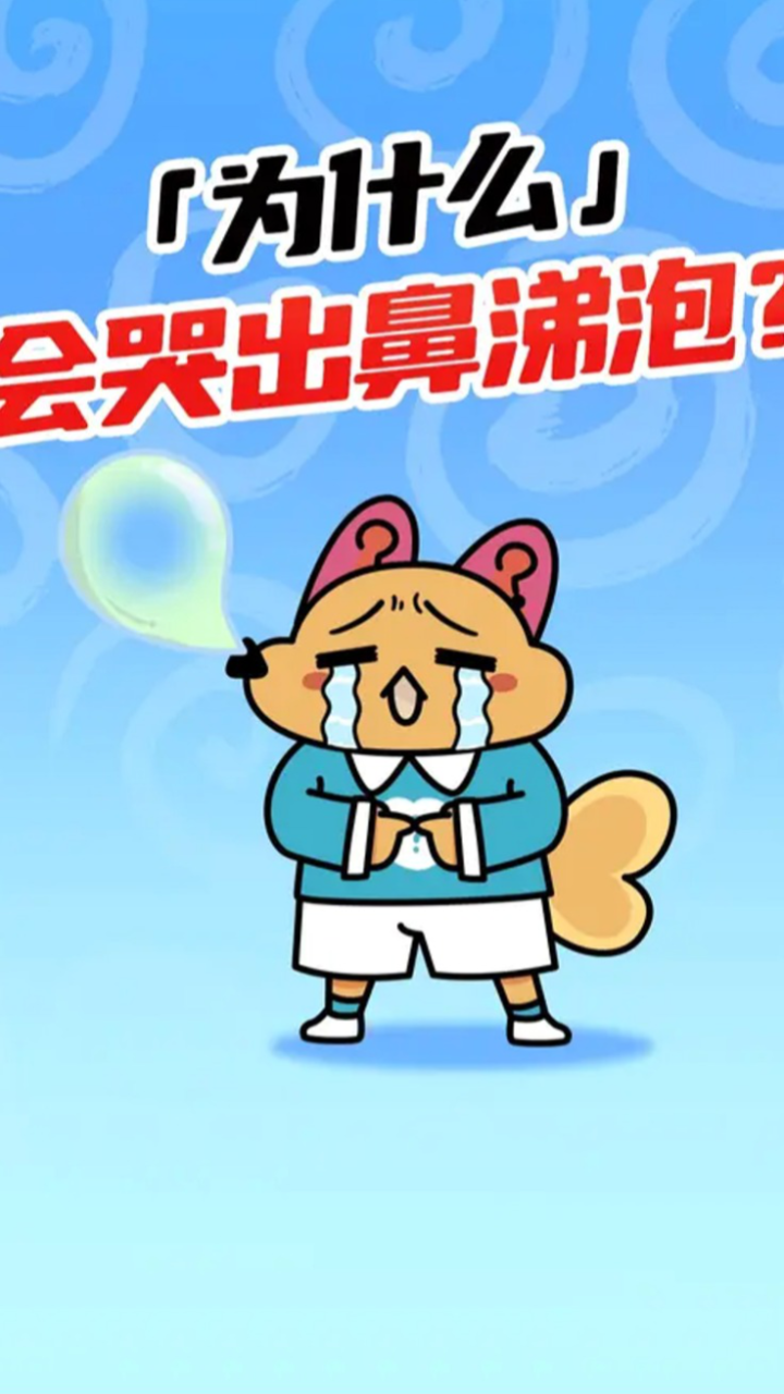 为什么有时候会哭出鼻涕泡泡?
