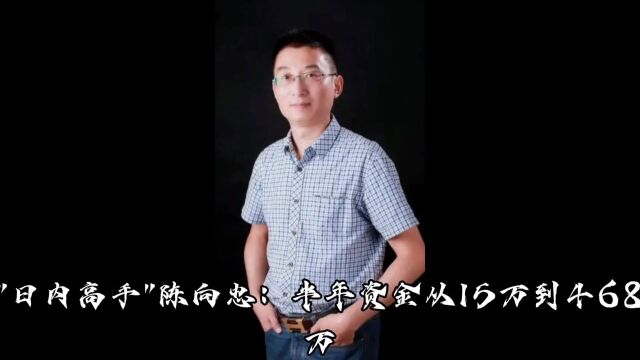 日内短线高手经验分享二