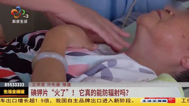 碘钾片“火了”!它真的能防辐射吗?