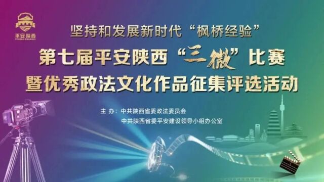 第七届平安陕西“三微”比赛展播投票开启!西安市司法行政系统4部作品入围