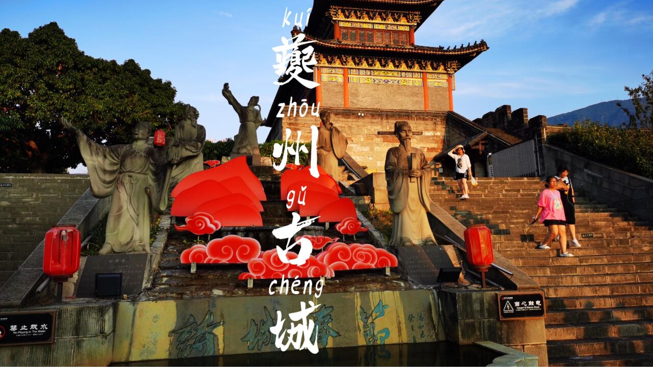夔州古城，距离重庆主城400公里的千年古城，为何能成为中华诗城_高清1080P在线观看平台_腾讯视频