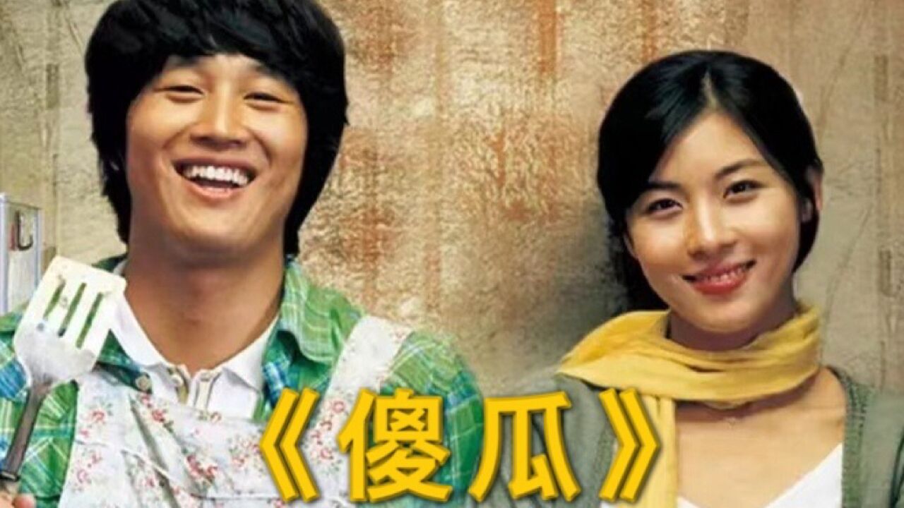 电影《傻瓜》_高清1080P在线观看平台_腾讯视频