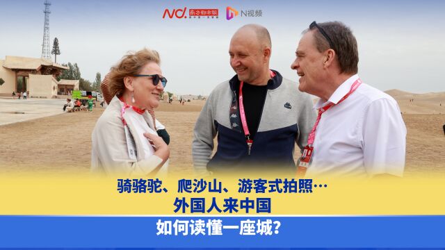 骑骆驼、爬沙山、游客式拍照…外国人来中国如何读懂一座城?