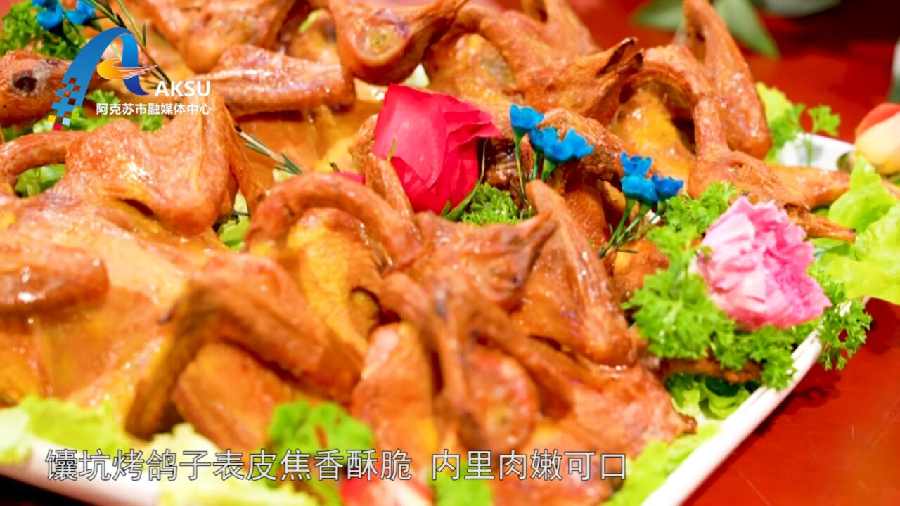 【新疆美食】馕坑烤鸽子