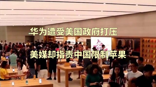 华为遭受美国政府打压,美媒却指责中国限制苹果