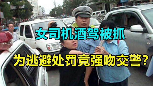 女司机酒驾被抓,为逃避处罚竟强吻交警?网友嘲讽:真不知廉耻