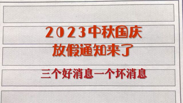 2023中秋国庆放假通知来了!快来一起看看吧!早知道早做规划!