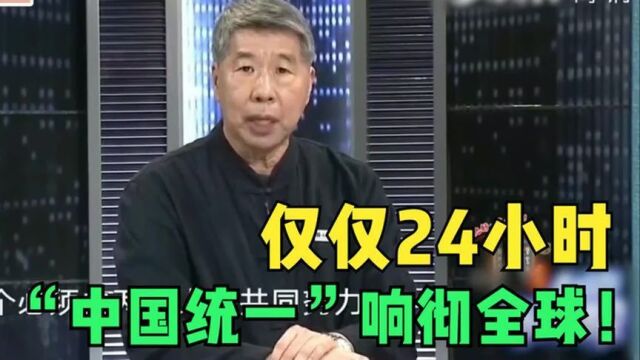 仅仅24小时,“中国统一”响彻全球!3方联手送中国王牌,燃爆!