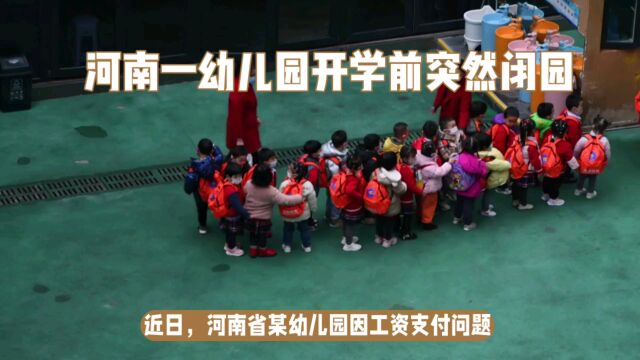 河南一幼儿园开学前闭园,家长付200万学费却遭遇工资未发