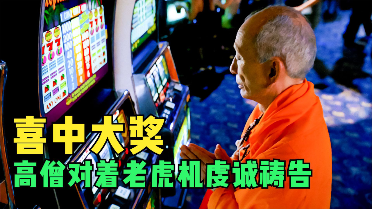 腾讯视频】 赌场启示录东方高僧玩老虎机，仅是双手合十虔诚祷告，转头就博得头彩