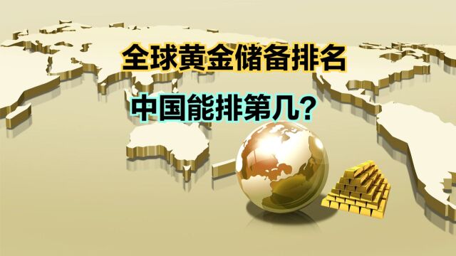 中国黄金储备“十连增”!最新各国黄金储备排名,中国能排第几?