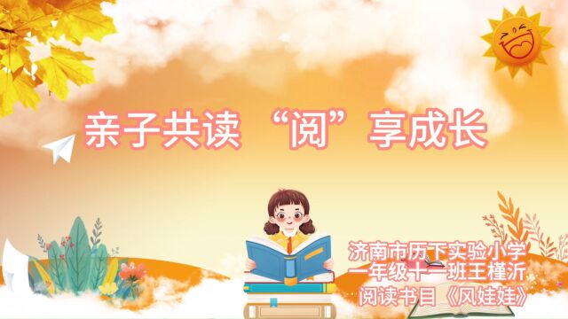 济南市历下实验小学 一年级十一班 王槿沂《风娃娃》