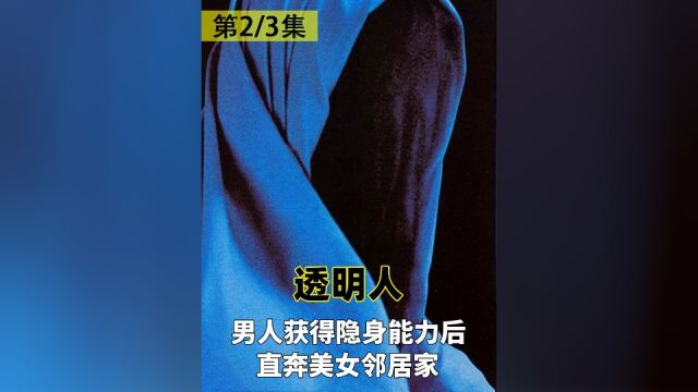 男人获得隐身能力后,直奔美女邻居家,惊悚电影《透明人》