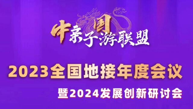 2023中国亲子游联盟地接站年度会议在(深圳)圆满落幕!