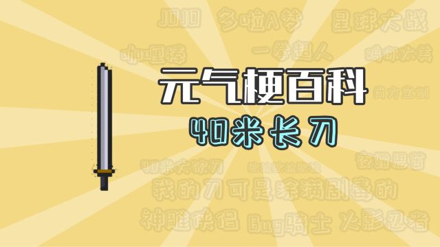 元气骑士:40米长刀的梗出自哪里?【元气梗百科】