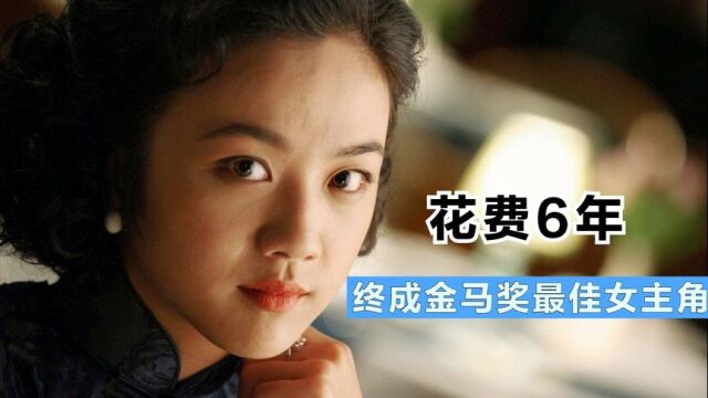 从金马奖最佳新人到金马奖最佳女主角,汤唯花了整整6年时间