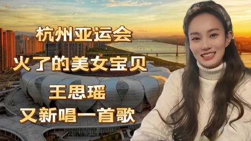 你知道吗？杭州亚运会美女显眼包王思瑶又唱新歌了！我老喜欢了！《平凡已是不平凡》阮妍霏、王思瑶