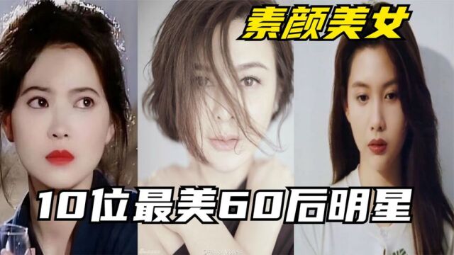 10位娱乐圈最美60后女明星,你认为谁更漂亮呢?关之琳王祖贤上榜