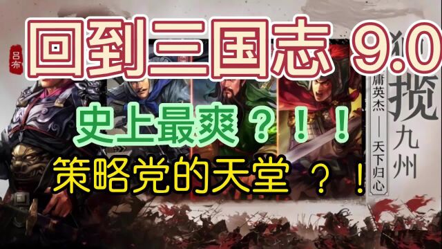 回到三国志手游:经典三国志手游,全新玩法,各种炫酷武将