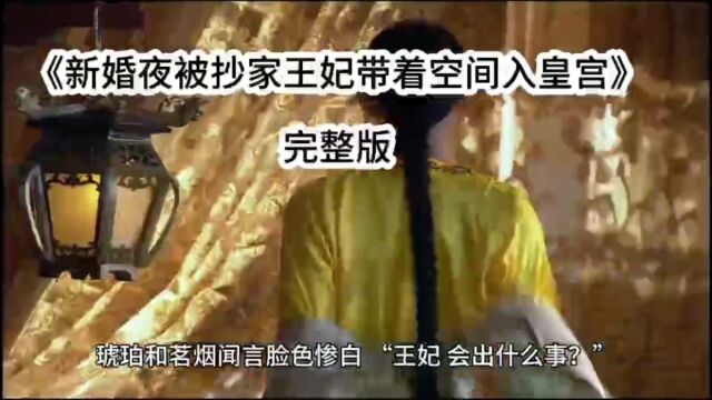 《新婚夜被抄家王妃带着空间入皇宫》苏云宛秦君屹小说完整版阅读~无弹窗