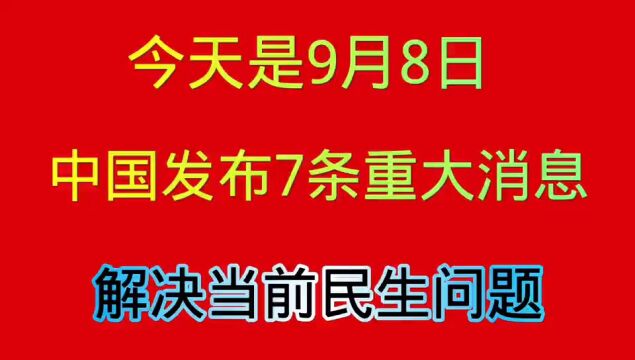 今天是9月8号,大家最关心七大问题,国家已经解决了,大快人心!