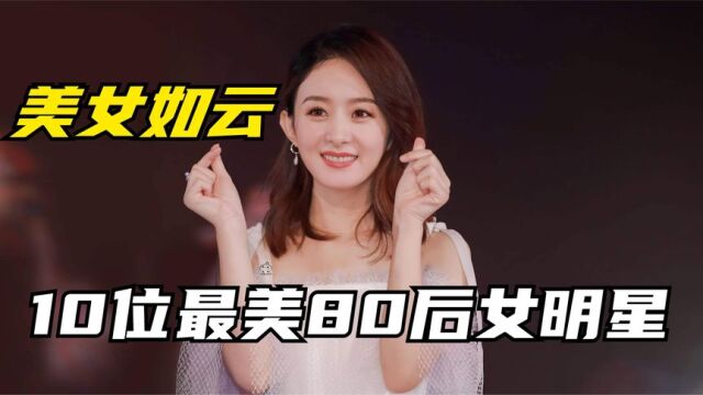 10位娱乐圈最美80后女明星,赵丽颖杨幂上榜,最年轻的都34岁了