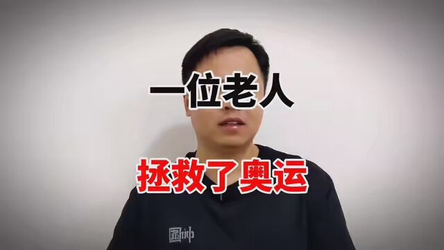 萨马兰奇,一个能让奥运会起死回生的老人