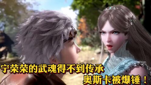 斗罗大陆:宁荣荣的武魂无法传承的真正原因,奥斯卡有苦说不出_高清1080P在线观看平台_腾讯视频