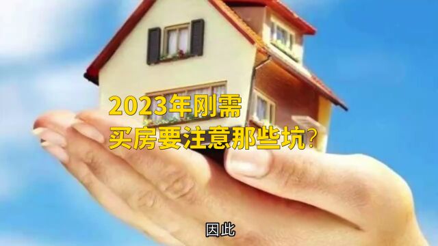 2023年刚需买房要注意那些坑?