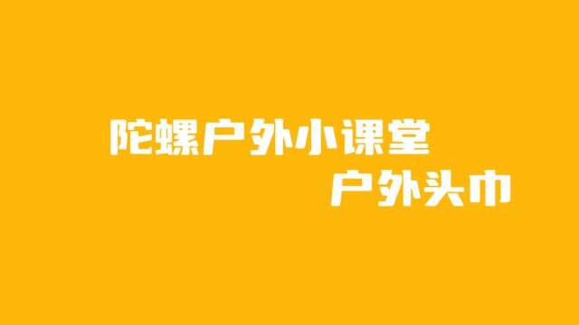 陀螺户外课堂头巾讲解教学