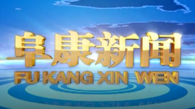 2023年9月8日 阜康新闻