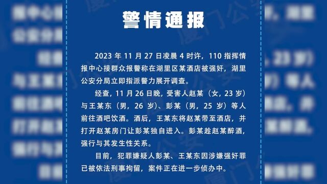 厦门2名教师被指涉强奸案,警方通报:刑拘