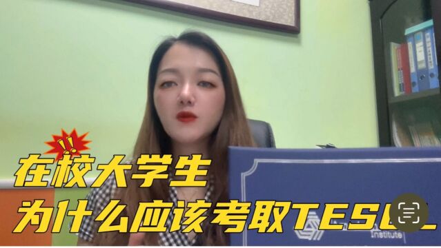 在校大学生为什么要考取TESOL证书?