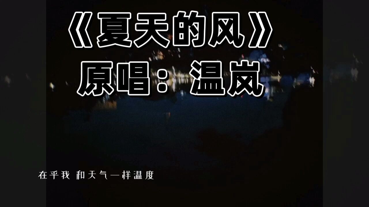 《夏天的风》原唱:温岚_高清1080P在线观看平台_腾讯视频