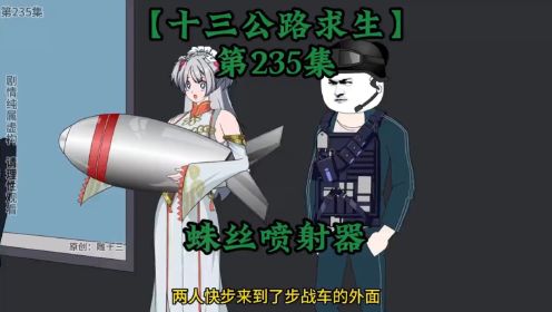 十三公路求生第235集