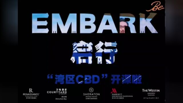 万豪国际集团深圳区域EmbarkC班