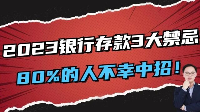 2023银行存款3大禁忌,80%的人不幸中招!