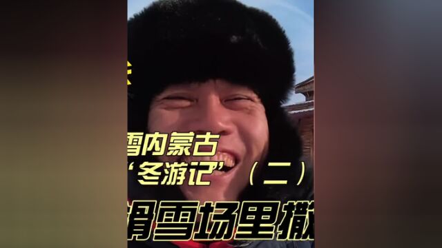 冰雪内蒙古,呼伦贝尔“冬游记”