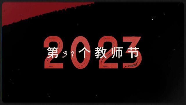 翠园东晓创新学校学子教师节祝福